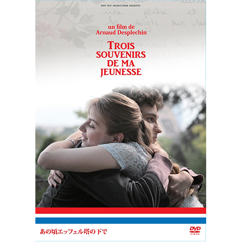 あの頃エッフェル塔の下で