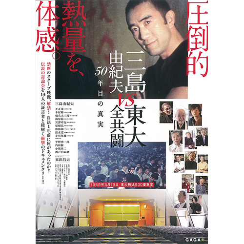 三島由紀夫vs東大全共闘 50年目の真実 三島由紀夫vs東大全共闘 50年目の真実